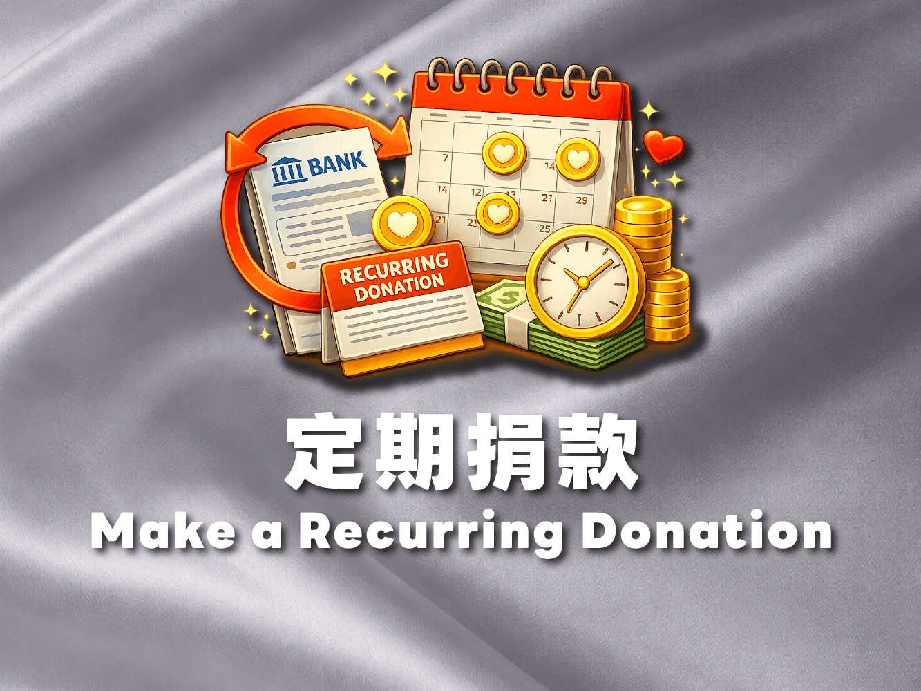 定期捐款
