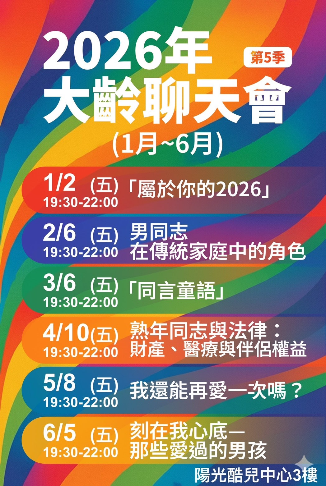 2026年大齡聊天會活動海報