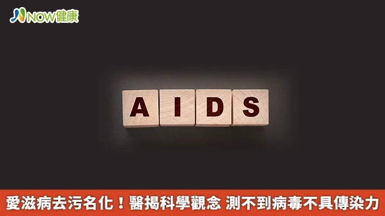 【新聞】愛滋病去污名化！醫揭科學觀念 測不到病毒不具傳染力(標題圖檔)