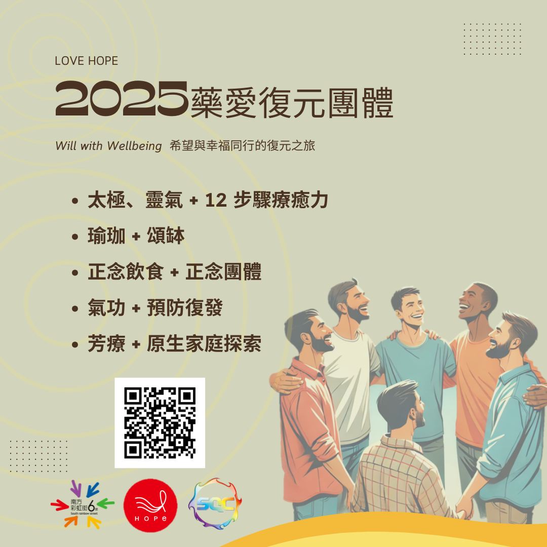 ✨ 2025年藥愛復元團體正式開跑！ ✨(標題圖檔)