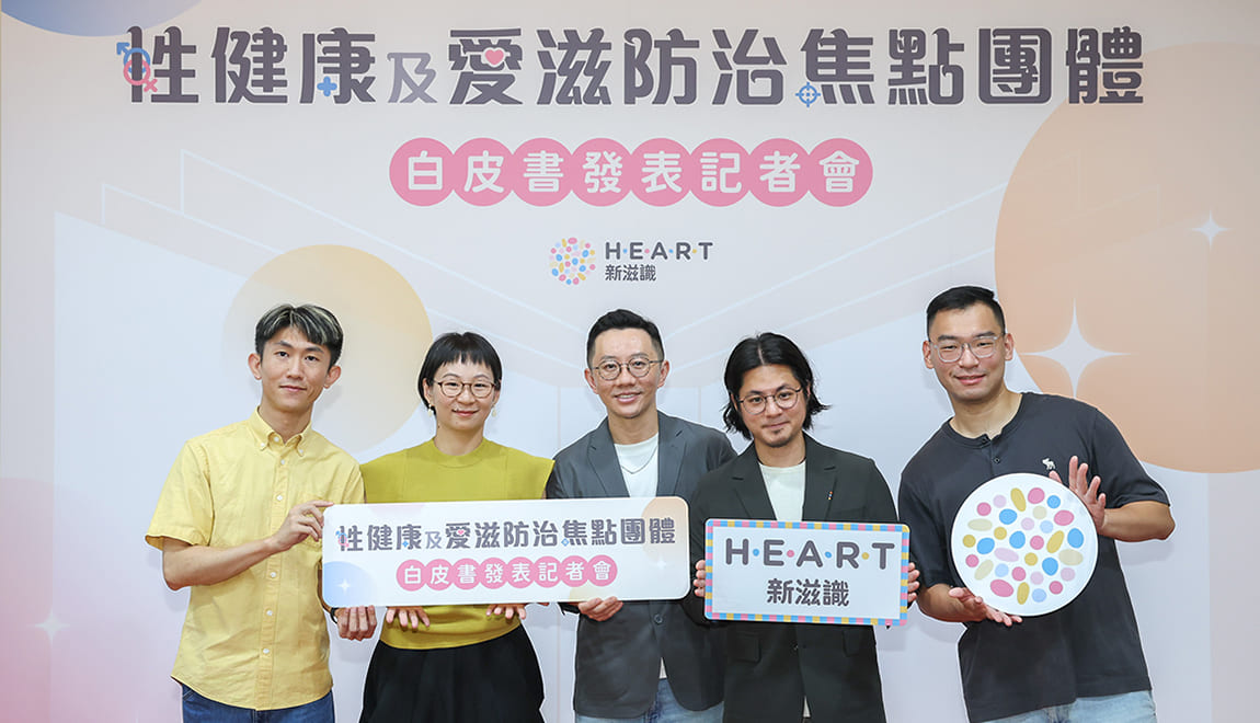 【新聞】從單一到多元：愛滋防治現場的性健康新挑戰(標題圖檔)