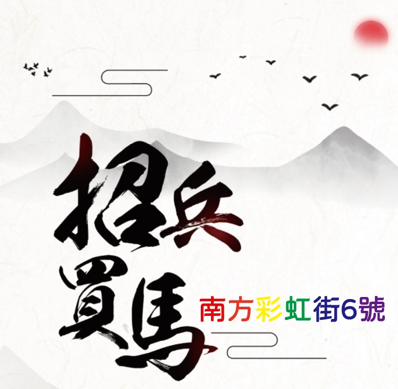 【徵才】台南同志中心「南方彩虹街6號」徵人(標題圖檔)