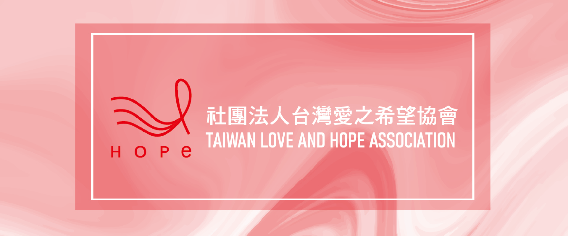 社團法人台灣愛之希望協會