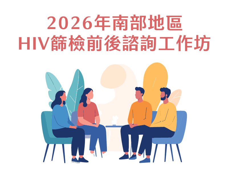2026南部地區HIV篩檢前後諮詢訓練(標題圖檔)