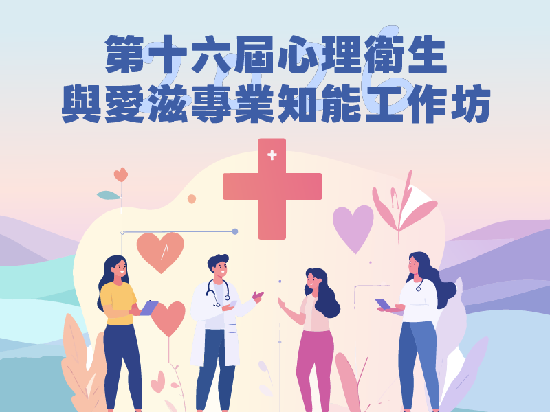 2026第十六屆心理衛生與愛滋專業知能工作坊(標題圖檔)