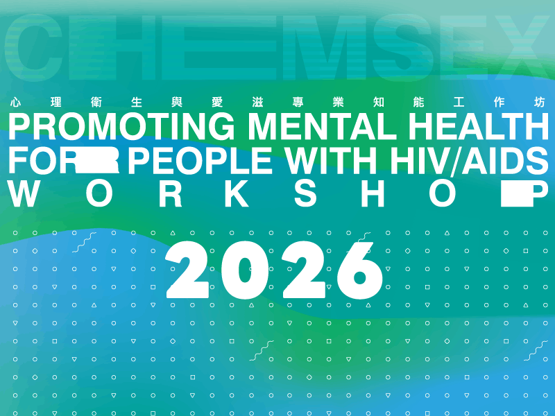 2026第十六屆心理衛生與愛滋專業知能工作坊(標題圖檔)