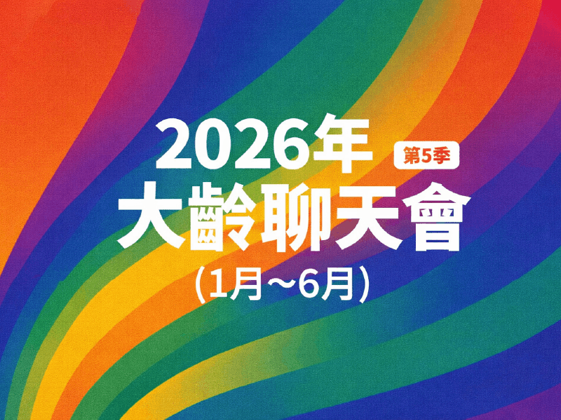 2026年大齡聊天會(標題圖檔)
