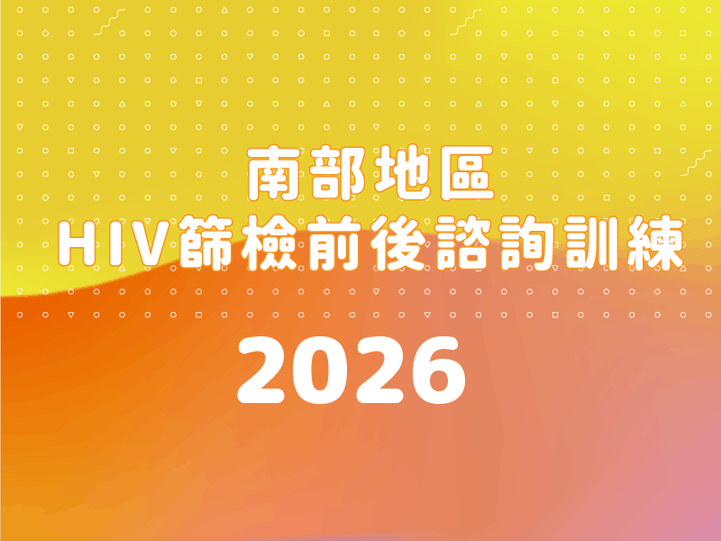 2026南部地區HIV篩檢前後諮詢訓練(標題圖檔)