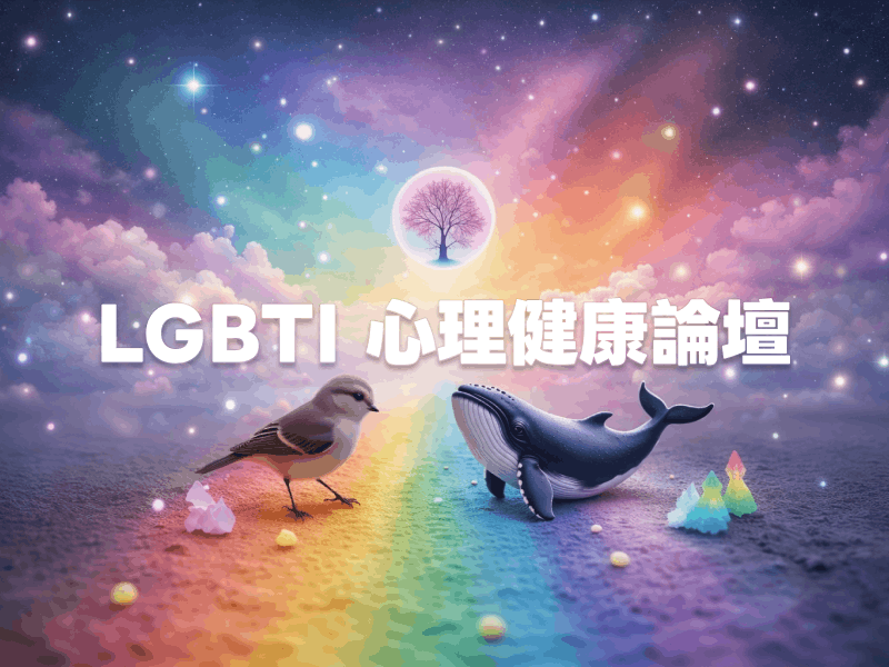 2026 LGBTI 心理健康論壇(標題圖檔)