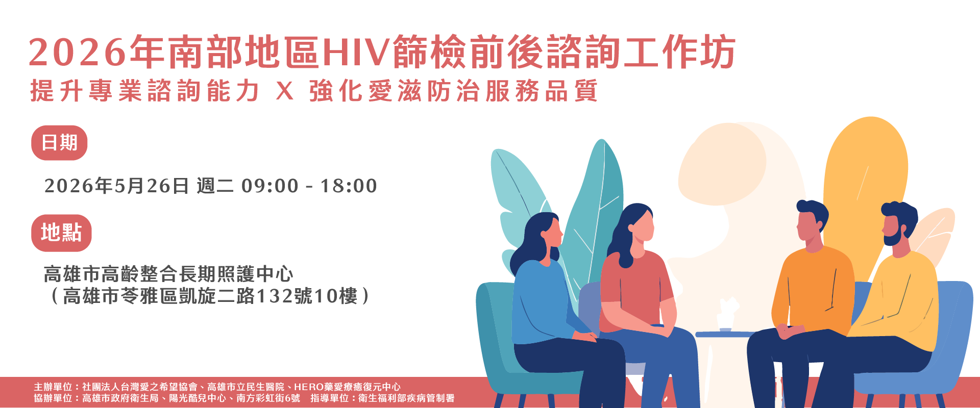 2026南部地區HIV篩檢前後諮詢訓練(另開新視窗) 2026南部地區HIV篩檢前後諮詢訓練