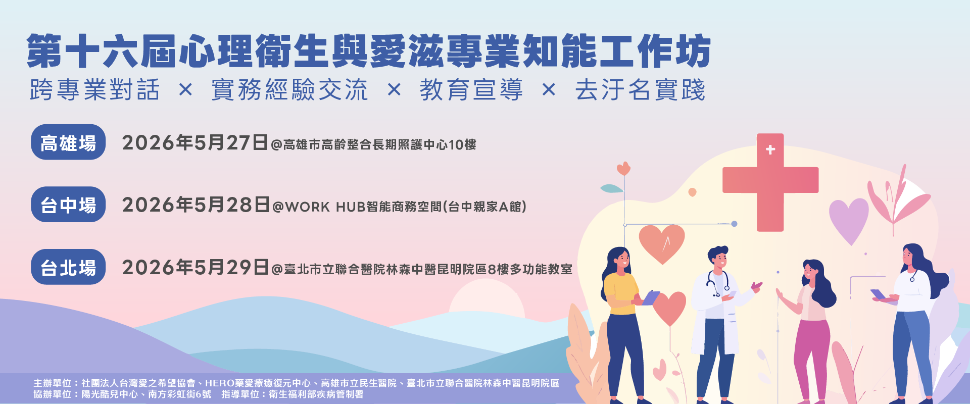 2026第十六屆心理衛生與愛滋專業知能工作坊(另開新視窗) 2026第十六屆心理衛生與愛滋專業知能工作坊