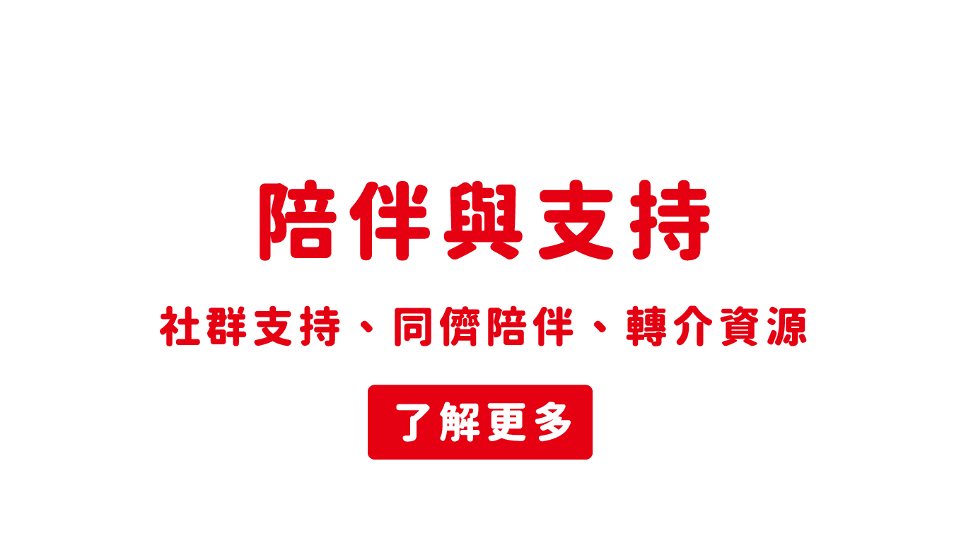 陪伴與支持(標題圖檔)