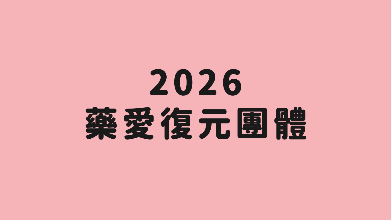2026藥愛復元團體(標題圖檔)