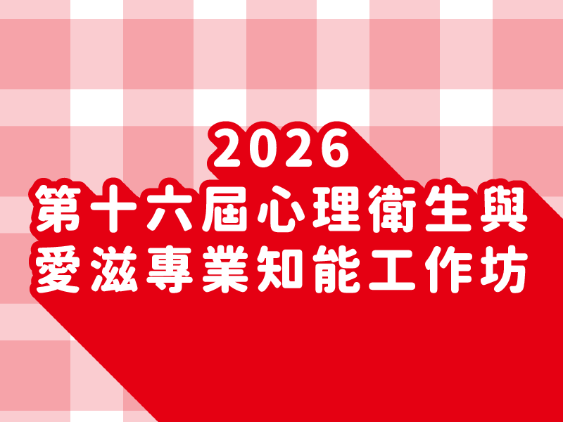 2026第十六屆心理衛生與愛滋專業知能工作坊(標題圖檔)