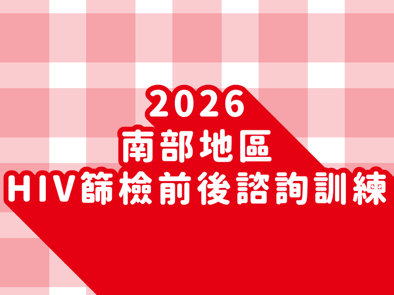 2026南部地區HIV篩檢前後諮詢訓練(標題圖檔)