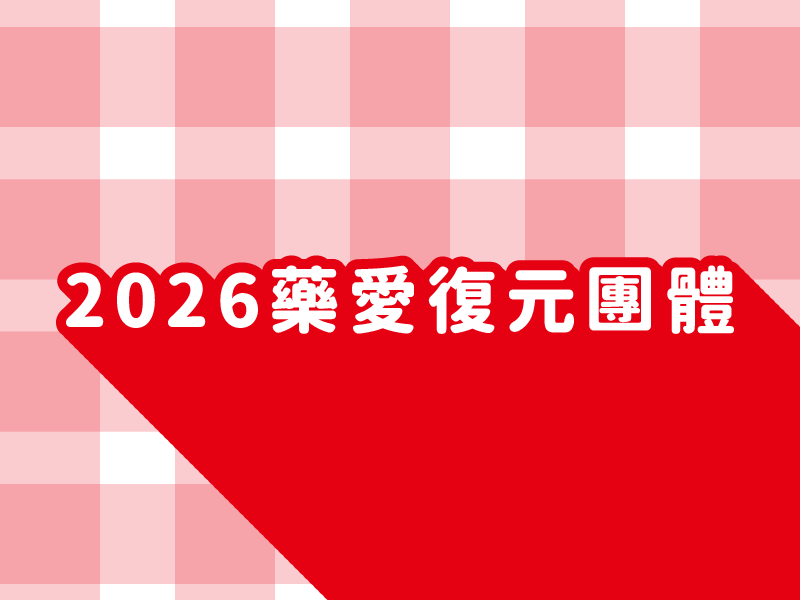 2026藥愛復元團體(標題圖檔)