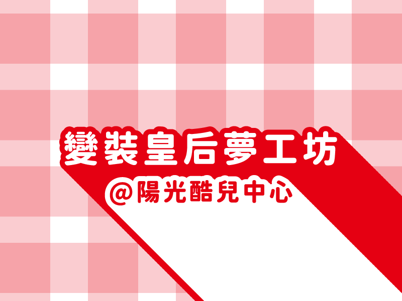 變裝皇后夢工坊(標題圖檔)