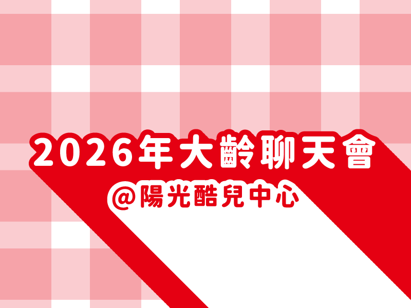 2026年大齡聊天會(標題圖檔)