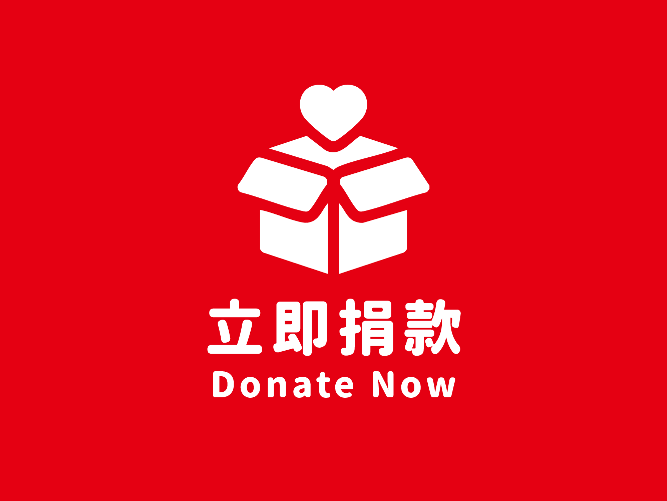 立即捐款(標題圖檔)