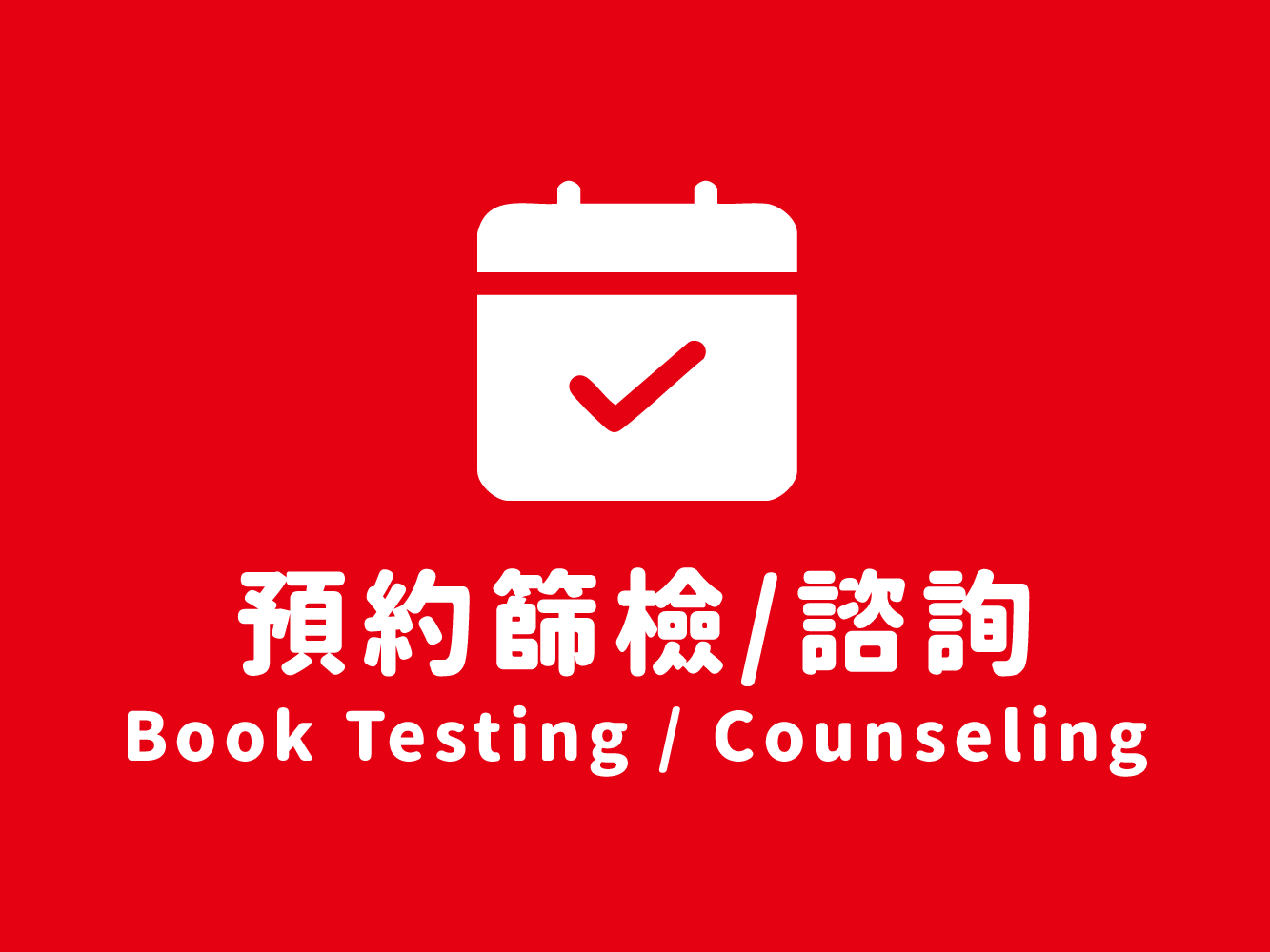 預約篩檢/諮詢(標題圖檔)
