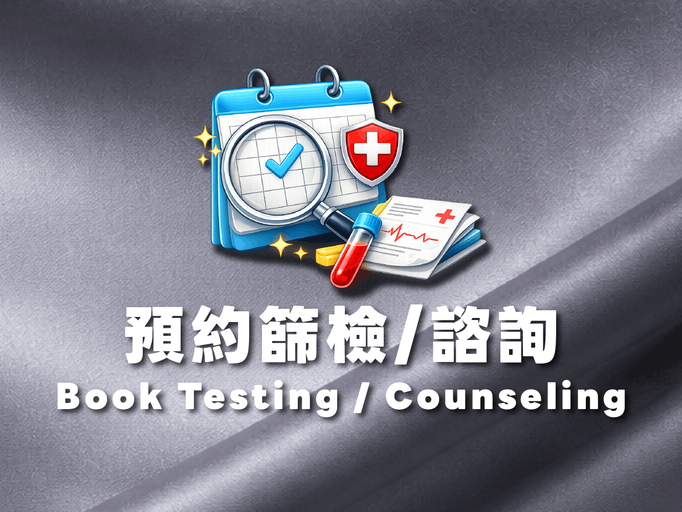 預約篩檢/諮詢(標題圖檔)