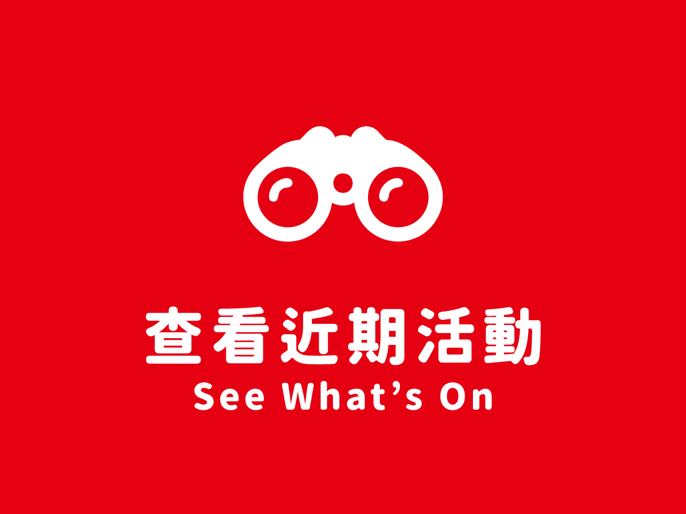 查看近期活動(標題圖檔)