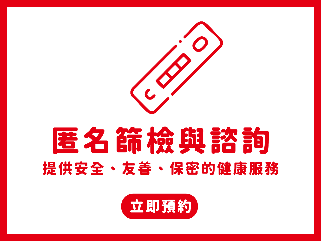 匿名篩檢與諮詢(標題圖檔)