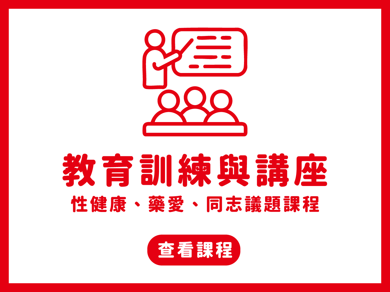 教育訓練與講座(標題圖檔)