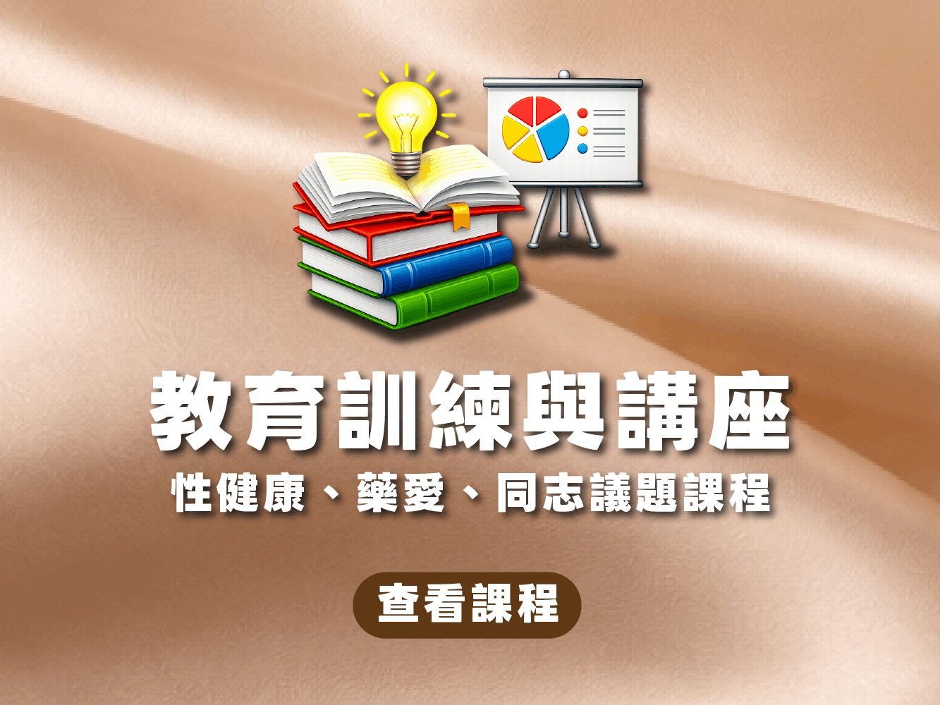 教育訓練與講座(標題圖檔)