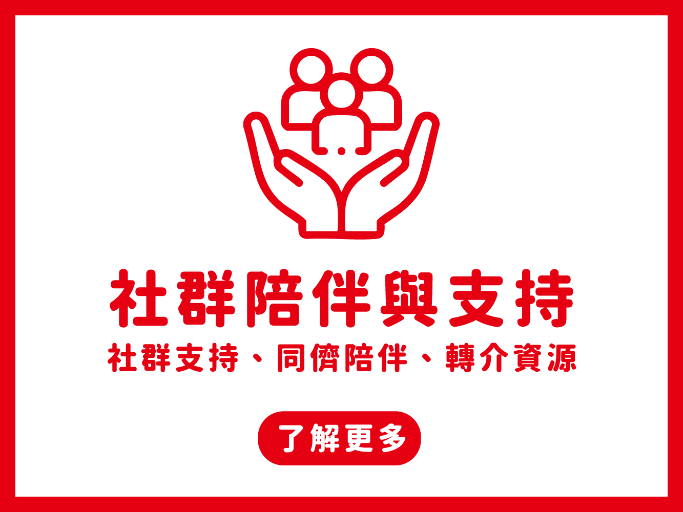 社群陪伴與支持(標題圖檔)