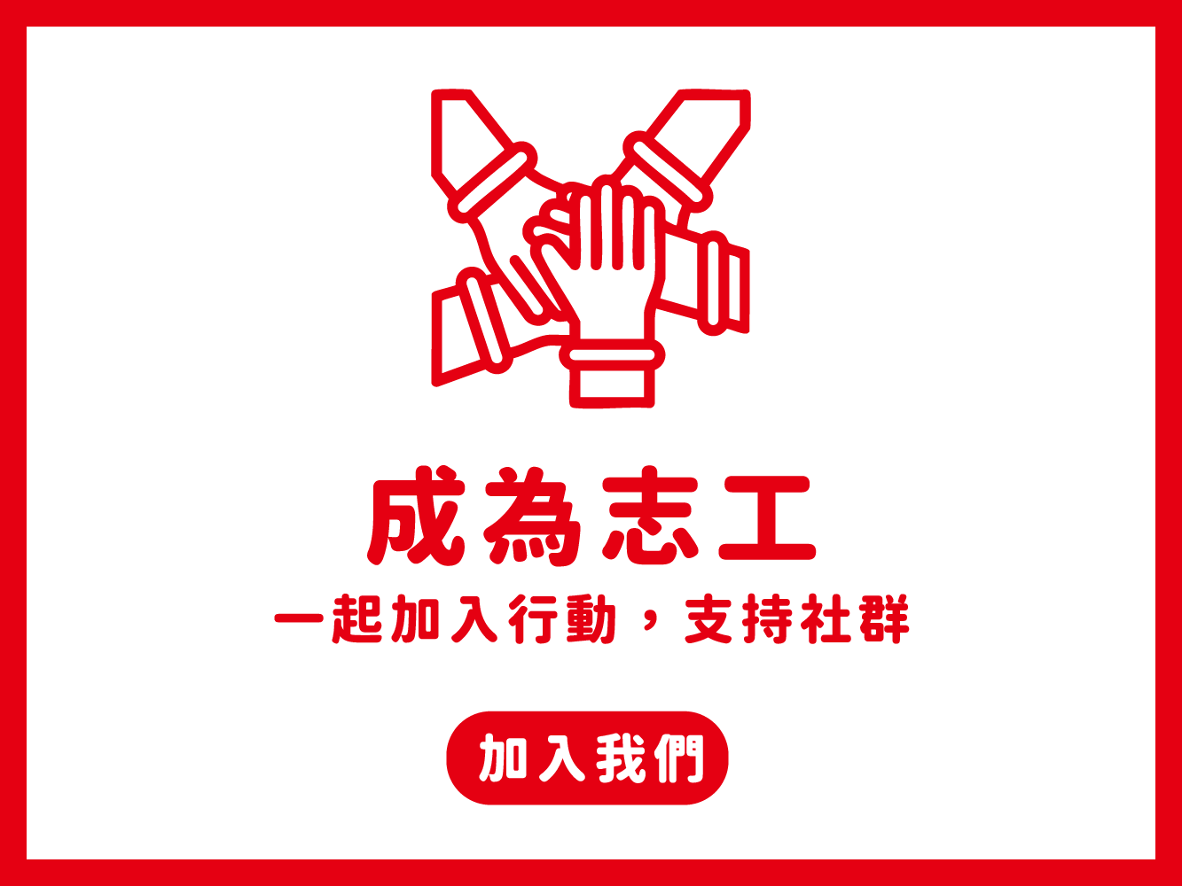 成為志工(標題圖檔)