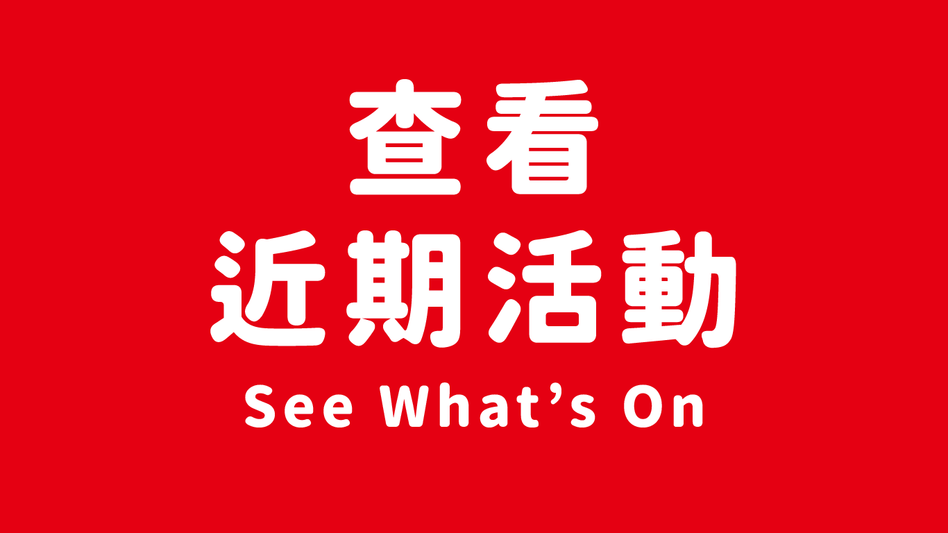 查看近期活動(標題圖檔)