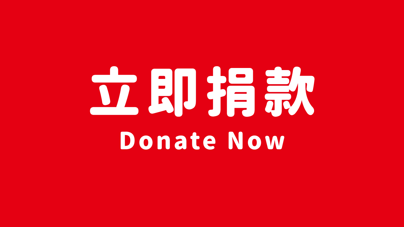 立即捐款(標題圖檔)